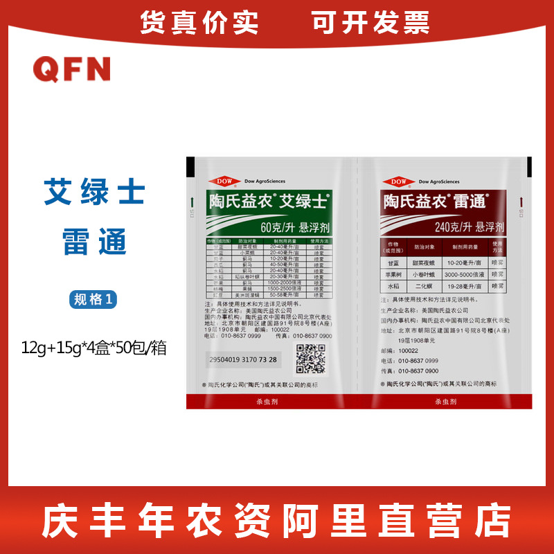 陶氏益农艾绿士雷通组合水稻蓟马甜菜夜蛾农药杀虫剂12ml15ml