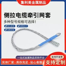 侧拉型电缆网套 钢丝绳吊车牵引拉线网套 多种规格侧拉型网套