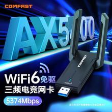 COMFAST 972AX三频5400M电脑WIFI6无线网卡台式机千兆WIFI接收器