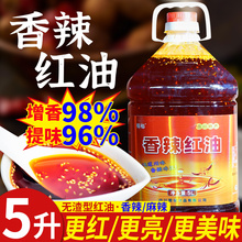 四川香辣红油凉拌上色增香辣椒油商用大桶5L油泼辣子增红调料