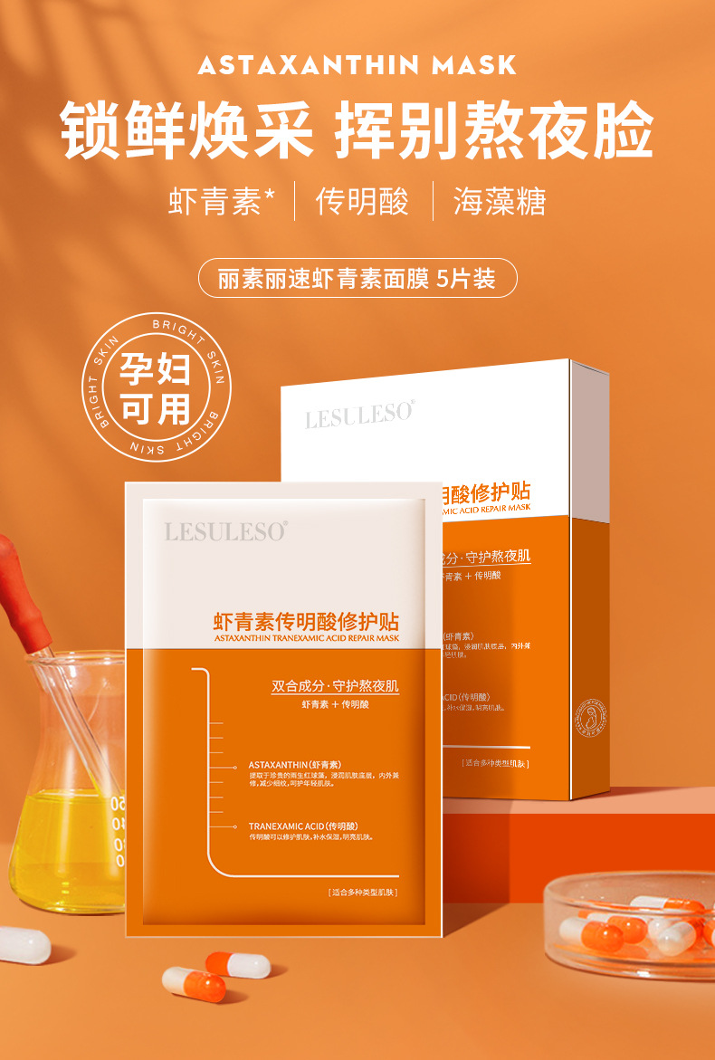 【控价】丽素丽速虾青素传明酸修护贴术后修复晒后敏感面膜批发