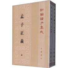 孟子正义(全2册) 中国哲学 中华书局