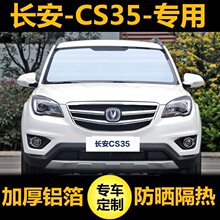 长安CS35专用遮阳帘汽车遮阳挡防晒隔热遮阳板车窗遮阳侧窗前档风