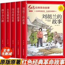 雷锋的故事闪闪的红星红色经典革命故事书小学生爱国主义教育绘本