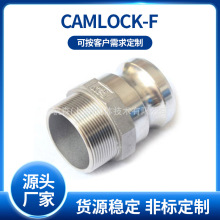 CAMLOCK-F不锈钢连接头防水接头快速接头外丝螺纹版把式快装款