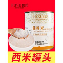 西米罐头免煮西米露杨枝甘露奶茶店商用熟小龙珠即食950g