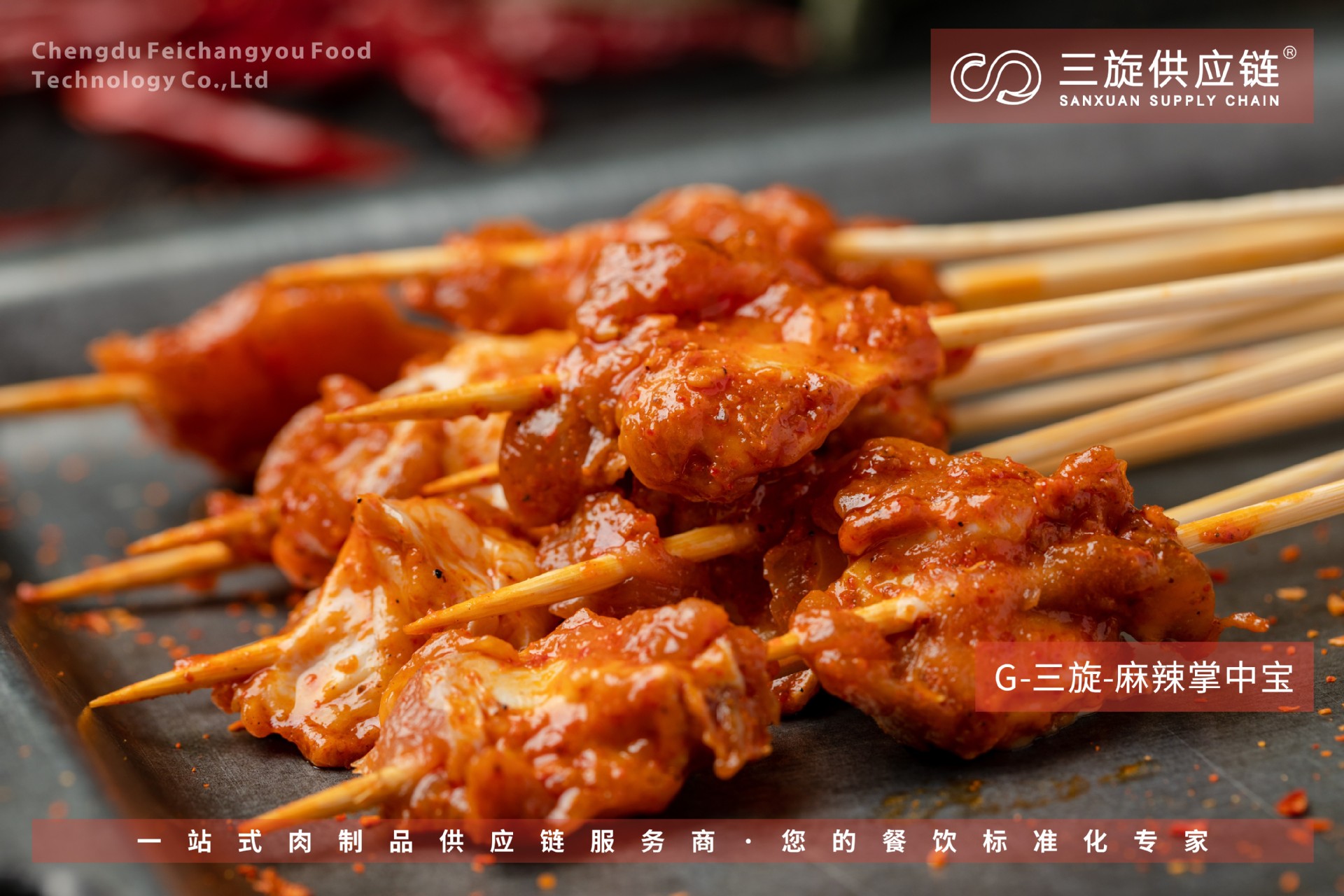 串串掌中宝穿签掌中宝串串食材火锅食材供应链三旋卤味供应链