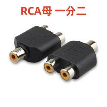 RCA母一分二转接头莲花母座1分2镀镍延长插头AV母对母音频转换器