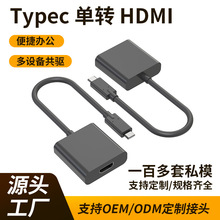 定制单转typec转换器 4K@60Hz即插 即用 hdmi单转高清数据传输线