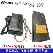 拓普康全站仪GTS-102N/102R系列电池TBB-2/2R全站仪充电器TBC-2