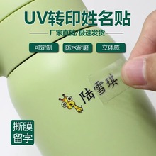 UV转印姓名贴定 制幼儿园儿童入园用品防水耐磨水晶标立体转移贴