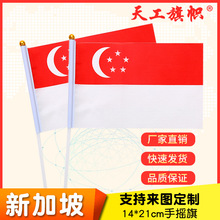 8号14*21cm 新加坡手摇国旗  世界各国国旗 定 做旗帜