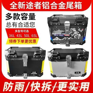 途者铝合金尾箱摩托车踏板电动后备箱工具箱特大号牛通用