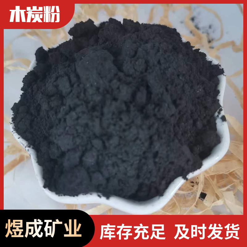 煜成供应制香用木炭粉 水处理工业级木炭粉 木质粉末活性炭