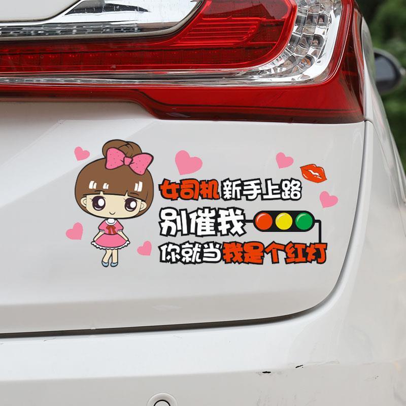 实习期女司机车贴新手上路请多关照提示搞笑网红汽车后窗贴纸
