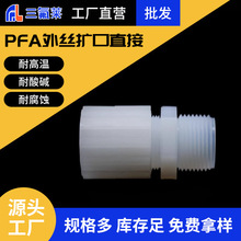 PFA三通扩口式四氟T型接头 1/4寸-1寸氟塑料变径大小头连接螺纹