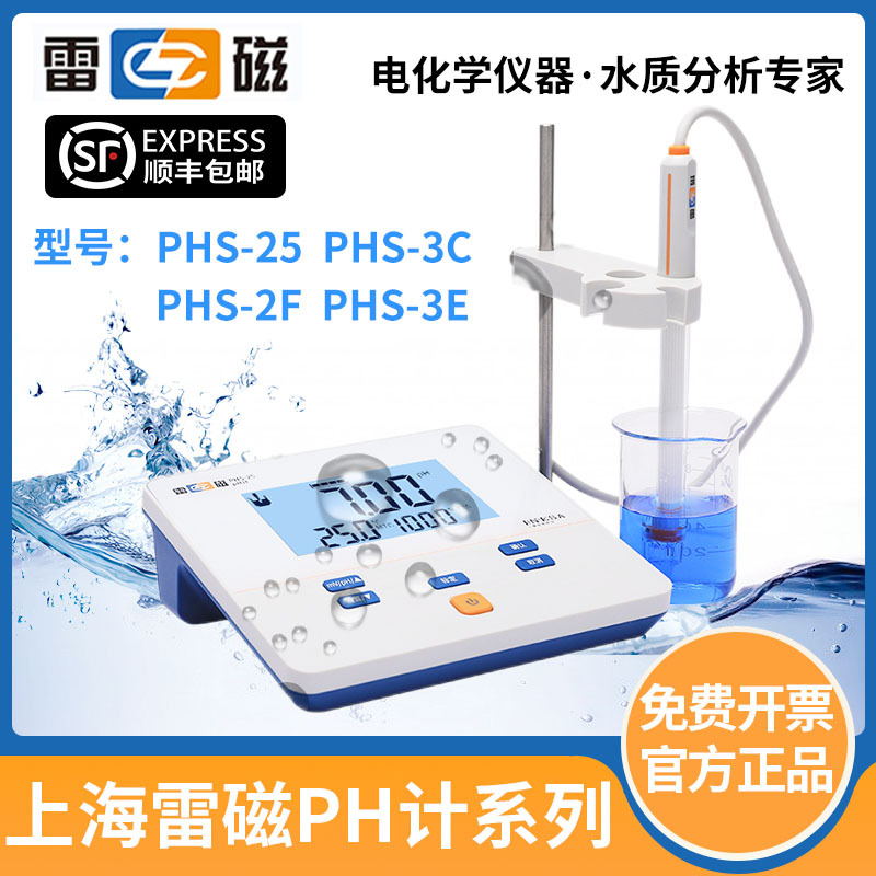 雷磁酸度计PHS-25-3C-3E-2F-3F台式pH计便携式PH计水质检测仪实验
