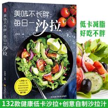 美味不长胖每日一沙拉低卡低脂轻食减脂餐营养餐西餐沙拉食谱书籍