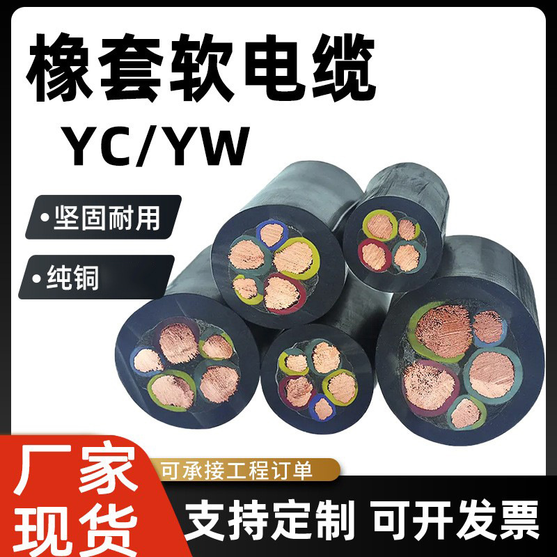 rvv橡套软电缆 yz橡胶阻燃yzw 3+1批发10 16 25 35平方2 3芯43+2
