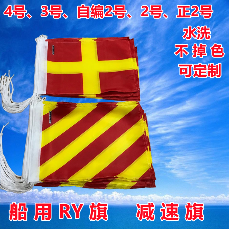 船用信号旗航号旗慢车旗ry4号3号2号60*70字母减速旗-阿里巴巴