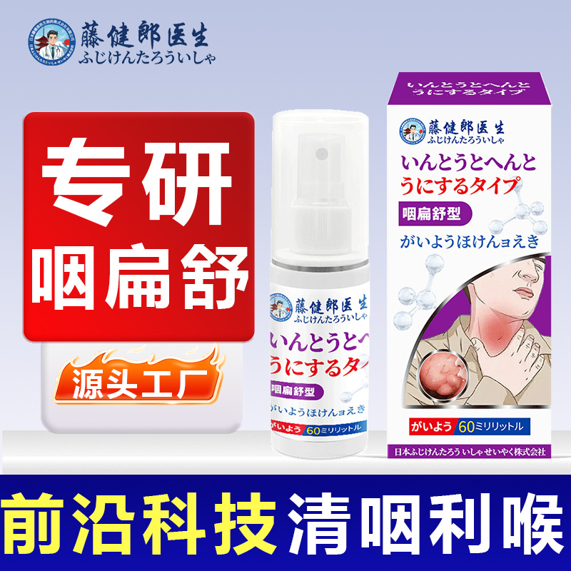 藤健郎医生咽扁舒咽喉喷雾咽扁喉咙干痒疼有痰异物感咳嗽工厂直营
