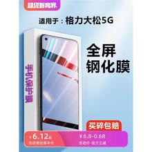 适用于格力大松5G钢化膜tosot手机G7屏保GREE G0515D全屏玻璃模G0
