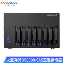 火蓝(Hoodblue)DS8008-SAS直连存储8盘位磁盘阵列柜移动硬盘盒