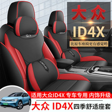 新款专车专用适用于大众ID4X汽车坐垫全包透气耐磨皮四季汽车座套