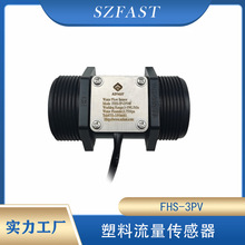 SZFAST涡轮式流量计 霍尔流量传感器陶瓷轴FHS-3PV大流量脉冲信号