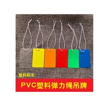 现货PVC塑料防水空白弹力绳吊牌价格标签吊卡标价签标签100套F