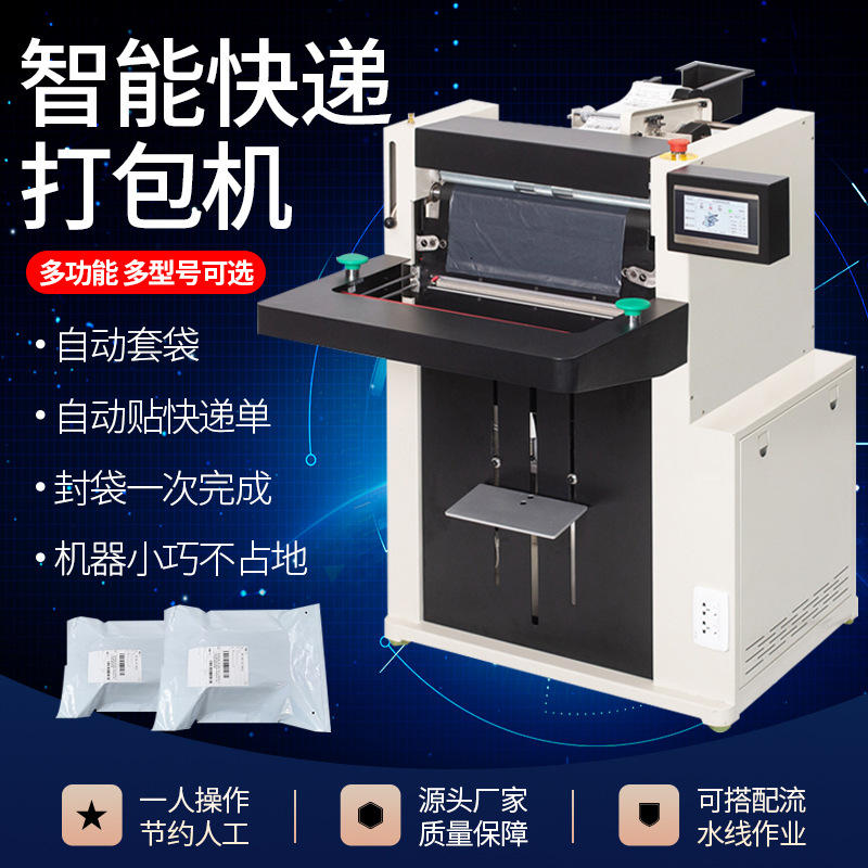 电商服装百货快递袋打包机全自动贴单套袋包装机pe袋封口机