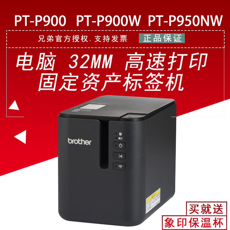 固定资产铭牌标签线缆电脑兄弟标签打印机PT-P900 P900W P950NW