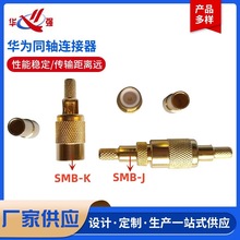 华为同轴连接器SMB-K-J-2-1同轴头SMB-2-2同轴电缆接头2M插头2兆