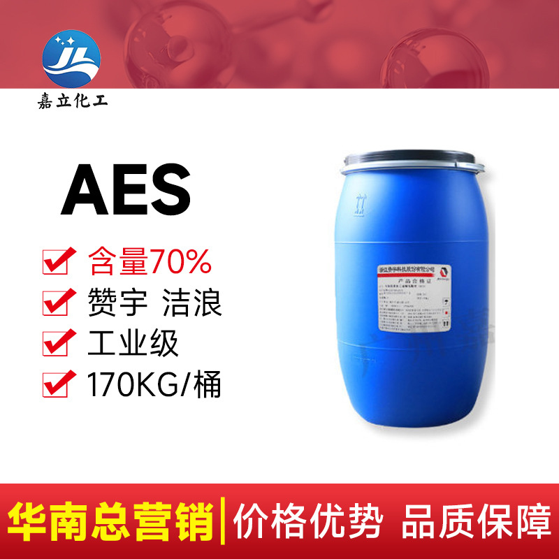 浙江赞宇 AES 聚氧乙烯醚硫酸钠 洗洁精原料表面活剂 洗涤类原料