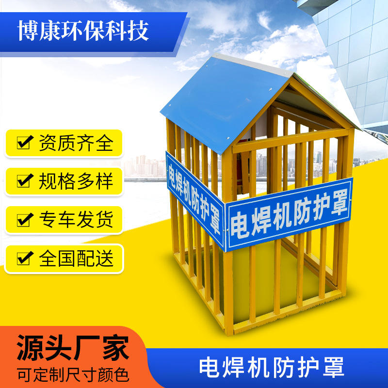 工地电焊机防护罩建筑工地施工安全体验馆定型化可移动电焊机吊笼