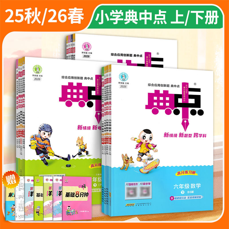 26春小学典中点上下册语文数学英语一二三四五六年级人教青岛外研