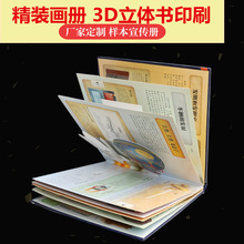 精装画册立体书印刷定制 3D立体书印刷订做企业宣传册说明书生产
