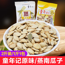 童年记南瓜子500g*2袋南瓜子记忆原味五香味熟籽盐焗零食炒货年货