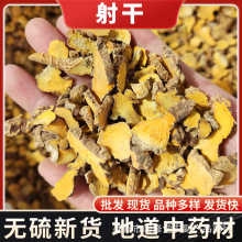 射干中药材批发大货 射干片 射干粉 中药材射干 量大从优 代打粉