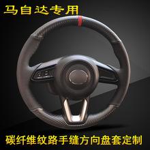 碳纤维手缝方向盘套适用马自达昂克赛拉阿特兹CX-5/CX-4专车专用