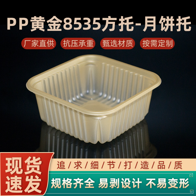 月饼通用包装托盒 吸塑塑料月饼包装底托PP黄金8535方托
