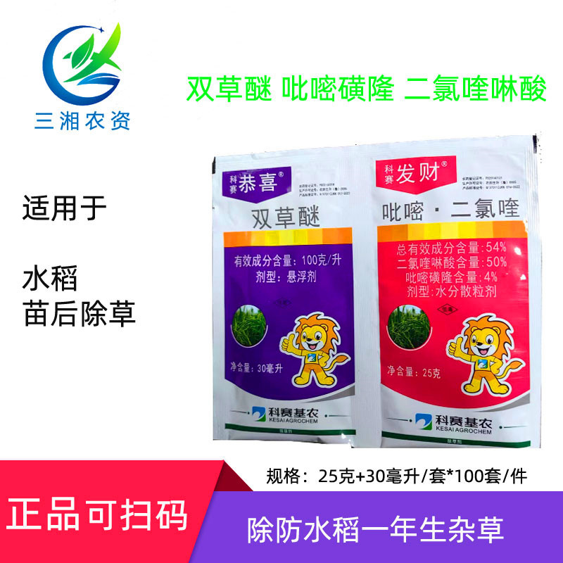 科赛基农 恭喜发财 吡嘧磺隆 二氯喹啉酸 双草醚 水稻田除草剂