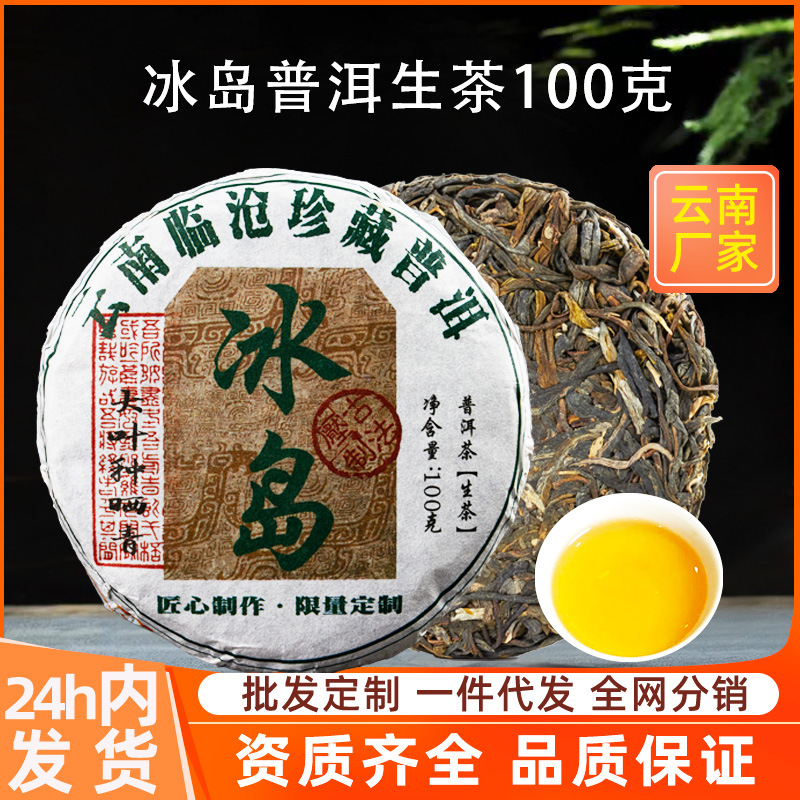 冰岛普洱茶生茶小饼云南临沧古树茶叶自己喝口粮茶生普茶饼-阿里巴巴