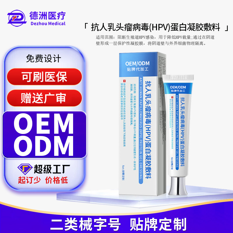 抗人乳头瘤病毒HPV蛋白凝胶敷料阻断生殖道HPV感染降低HPV载量oem
