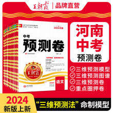 2024新王朝霞河南中考预测卷猜押题语文数学英语物理化学道德与法