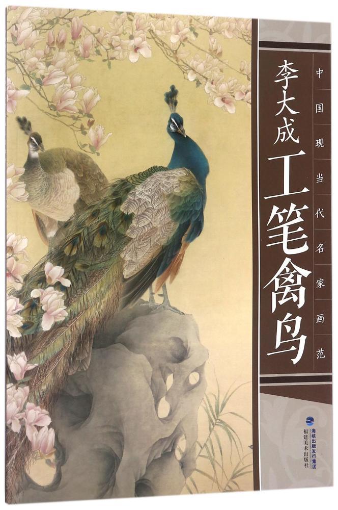 李大成工笔禽鸟/中国现当代名家画范 美术作品 福建美术出版社