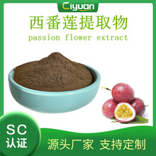 西番莲提取10:1  百香果/鸡蛋果/巴西果  Passion flower extract