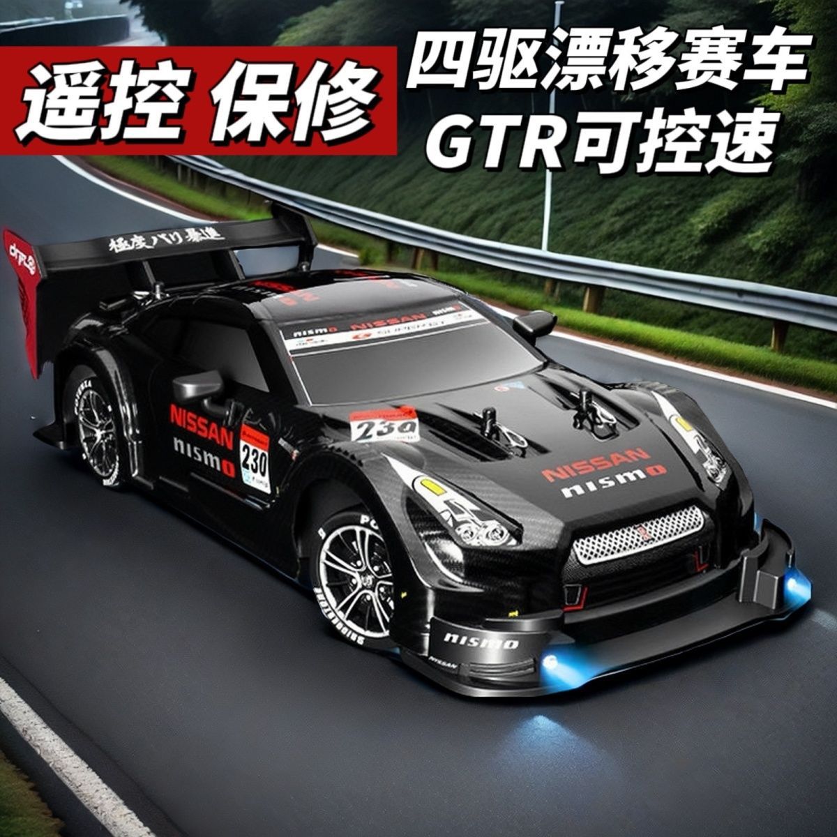 授权rc专业遥控车漂移汽车电动gtr高速四驱赛车儿童玩具跑车男孩