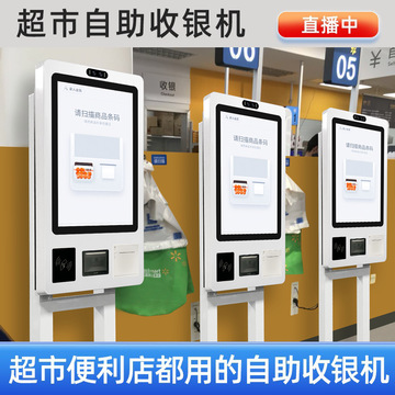 自助收银机无人超市便利店刷脸扫码小票打印结算收银触摸屏一体机