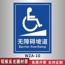无障碍通道请勿占用堵塞停靠标识牌无障碍坡道洗手间停车位标志牌